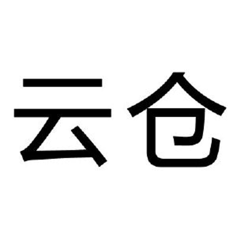 云仓家,你的电商物流新选择?